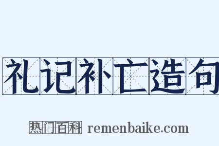 礼记补亡造句是什么意思的图片